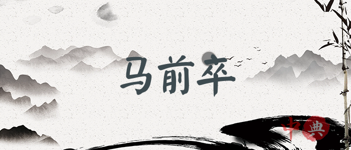 馬前卒