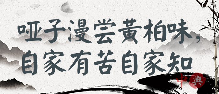 啞子漫嘗黃柏味，自家有苦自家知