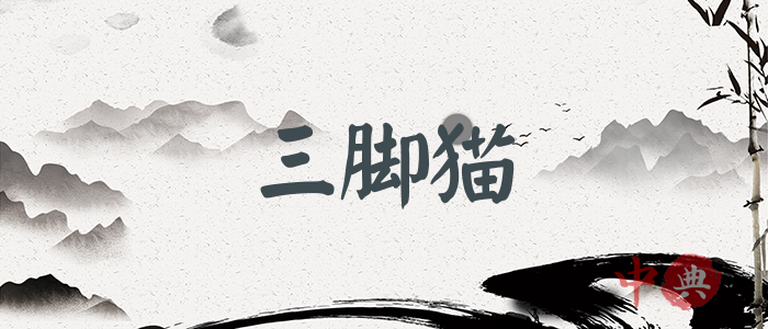 三腳貓