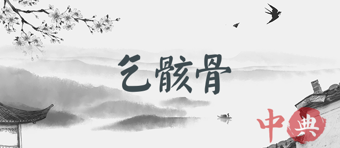 乞骸骨