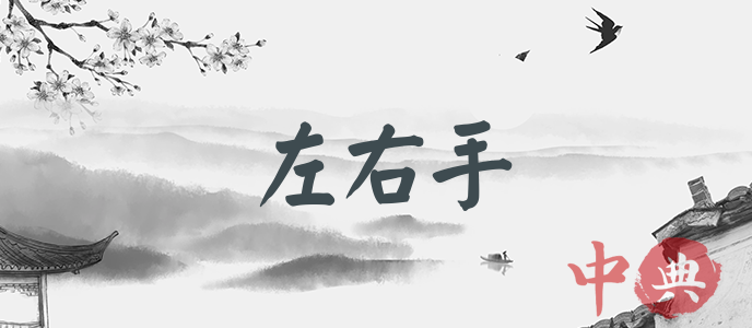 左右手