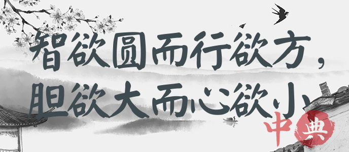 智欲圓而行欲方，膽欲大而心欲小