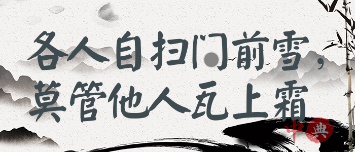 各人自掃門前雪，莫管他人瓦上霜