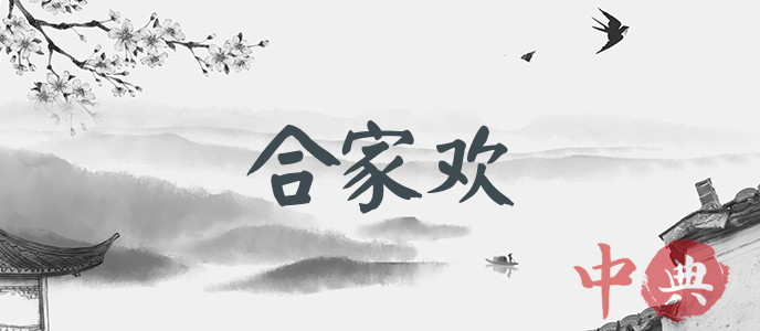 合家歡
