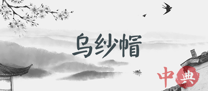 烏紗帽