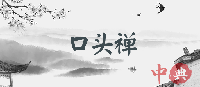 口頭禪