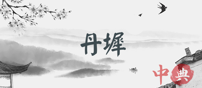 丹墀