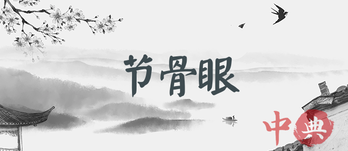 節骨眼