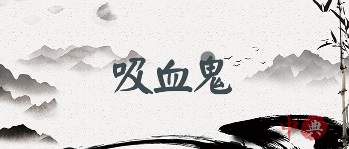 吸血鬼
