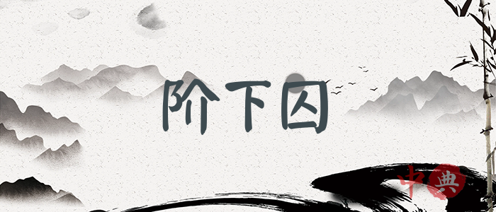 階下囚