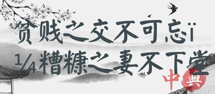 貧賤之交不可忘，糟糠之妻不下堂