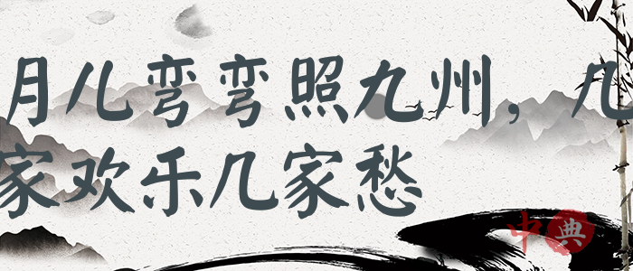 月兒彎彎照九州，幾家歡樂幾家愁