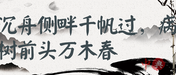 沉舟側畔千帆過，病樹前頭萬木春