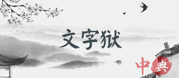 文字獄