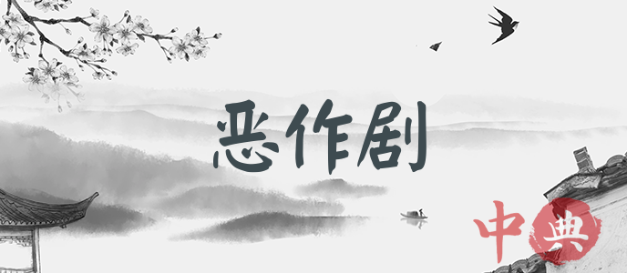 惡作劇
