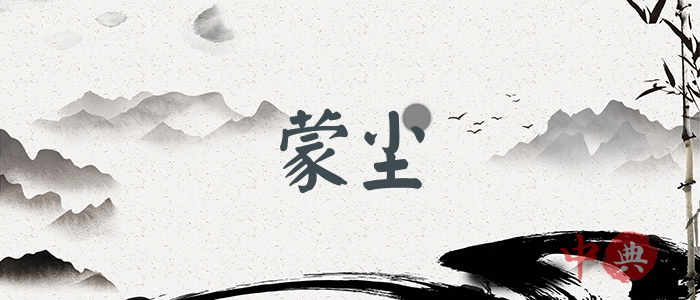 蒙塵