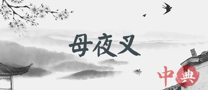 母夜叉