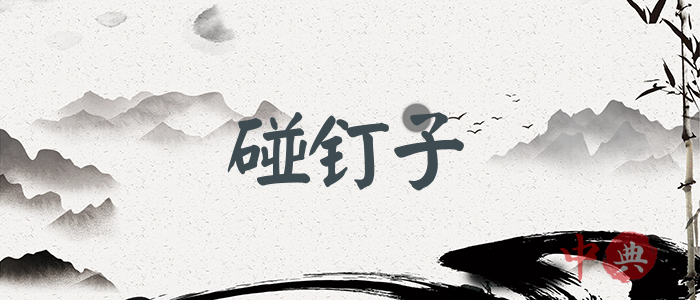 碰釘子