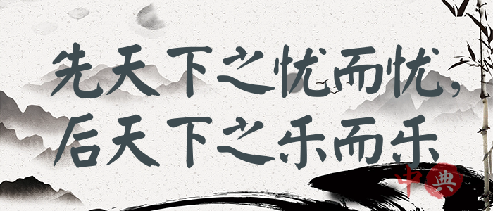 先天下之憂而憂，后天下之樂而樂