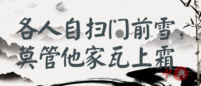 各人自掃門前雪，莫管他家瓦上霜