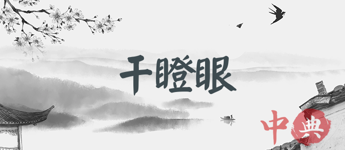 干瞪眼