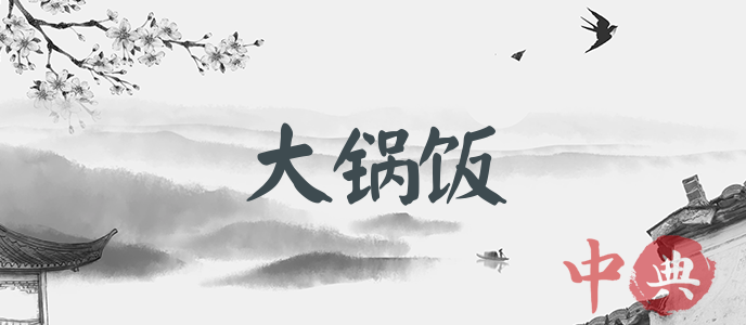 大鍋飯