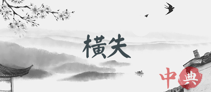 橫失