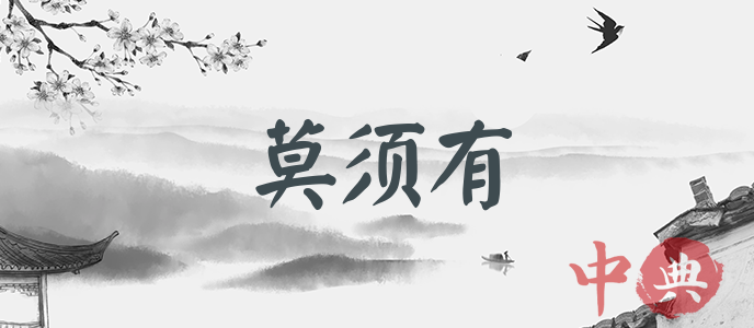 莫須有
