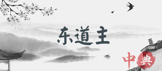 東道主