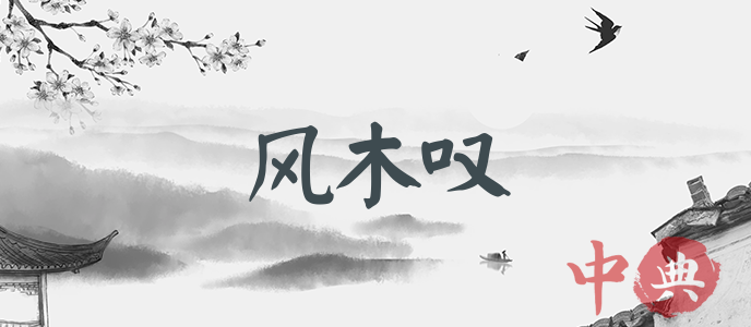 風木嘆