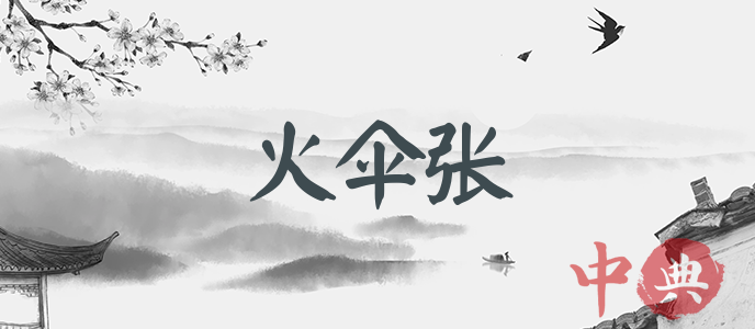 火傘張