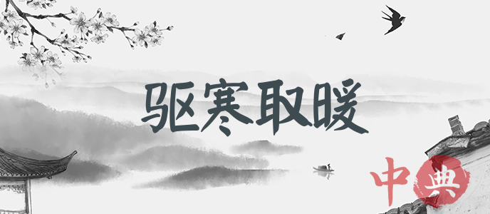 驅寒取暖