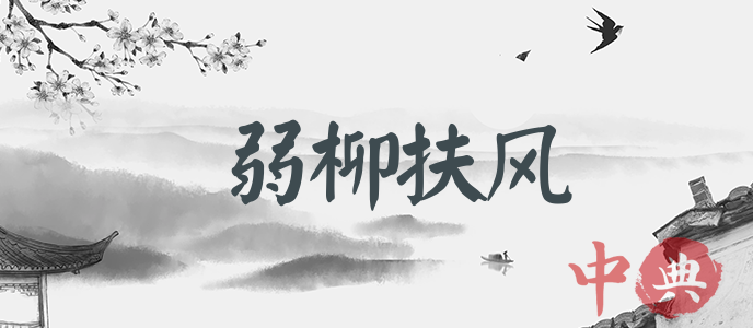 弱柳扶風