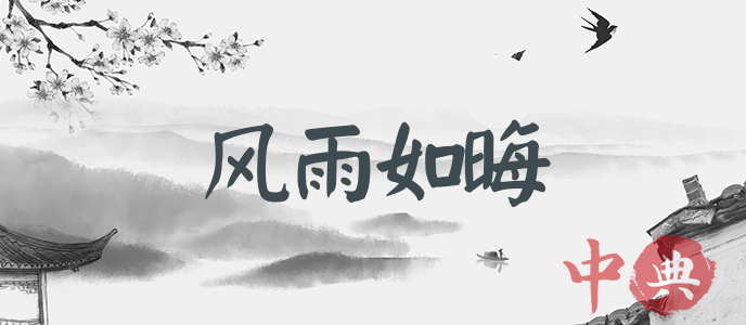 風雨如晦