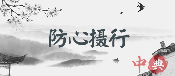 防心攝行