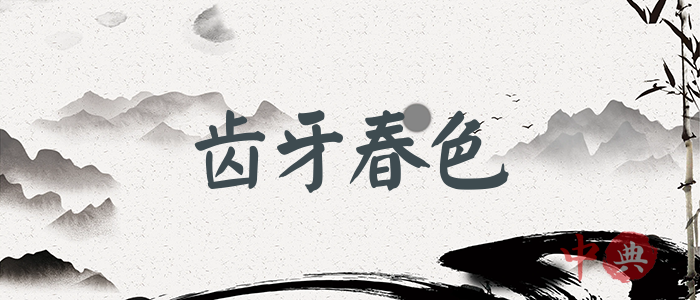 齒牙春色