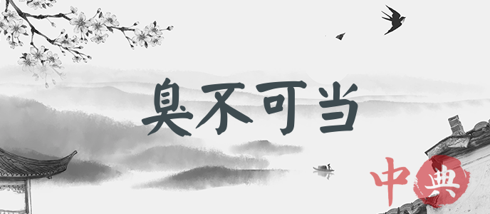 臭不可當