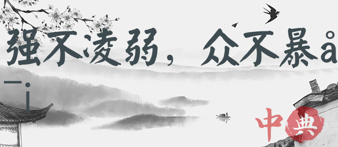 強不凌弱，眾不暴寡