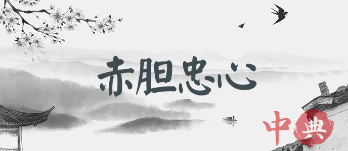 赤膽忠心