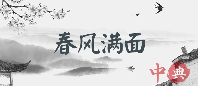 春風滿面