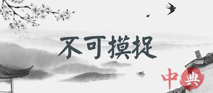 不可摸捉