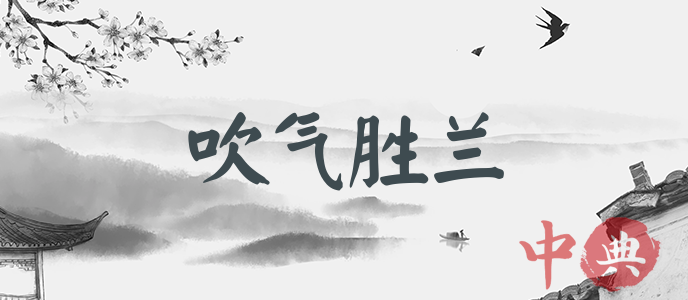 吹氣勝蘭