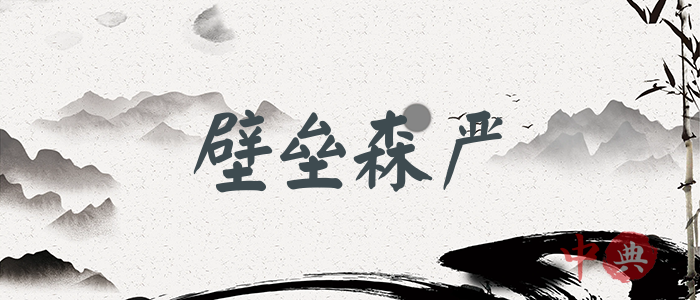 壁壘森嚴