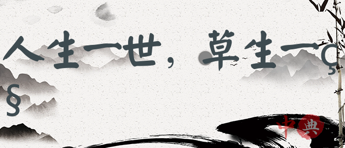 人生一世，草生一秋