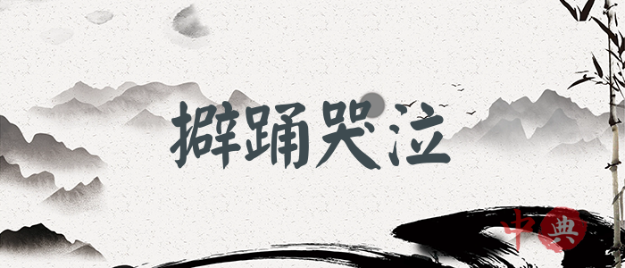 擗踴哭泣