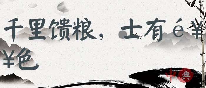 千里饋糧，士有饑色