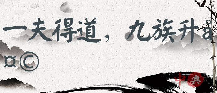 一夫得道，九族升天