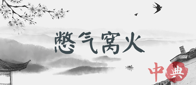 憋氣窩火