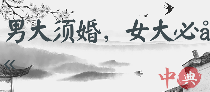 男大須婚，女大必嫁