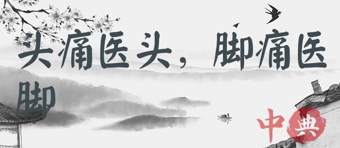 頭痛醫頭，腳痛醫腳